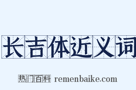 长吉体近义词是什么意思的图片